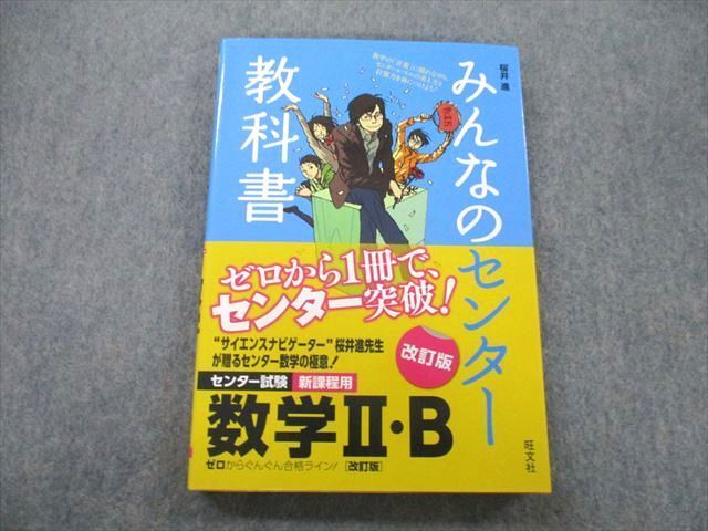 UA27-183 旺文社 みんなのセンター教科書 数学II・B 2015 桜井進 17m1A_画像1