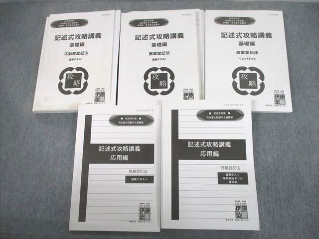 UA12-020 伊藤塾 司法書士中上級講座 記述式攻略講義 基礎/応用編 不動産登記法 等 講義テキスト 2021年合格目標 計5冊 73R4D_画像1