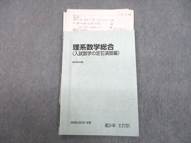 UA12-084 駿台 理系数学総合 入試数学の定石演習編 テキスト UA12-084 駿台 理系数学総合 入試数学の定石演習編 テキスト