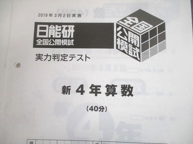 UA10-066日能研 小4 全国公開模試 実力判定テスト/学習力育成テスト 等 2019年度実施 国語/算数/理科/社会 通年セット★ 00L2D_画像2