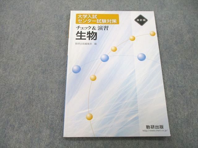 UA27-154 数研出版 大学入試 センター試験対策 チェック＆演習 生物 2017 07m1A_画像1