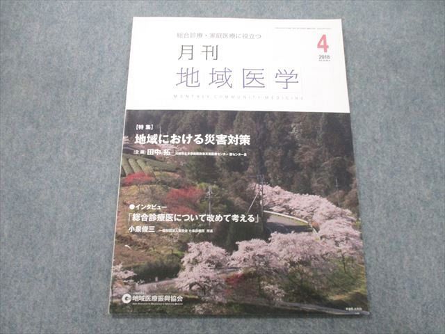 UA27-137 地域医療振興協会 総合診療・家庭医療に役立つ月刊 地域医学 2018年4月号 04s3A_画像1