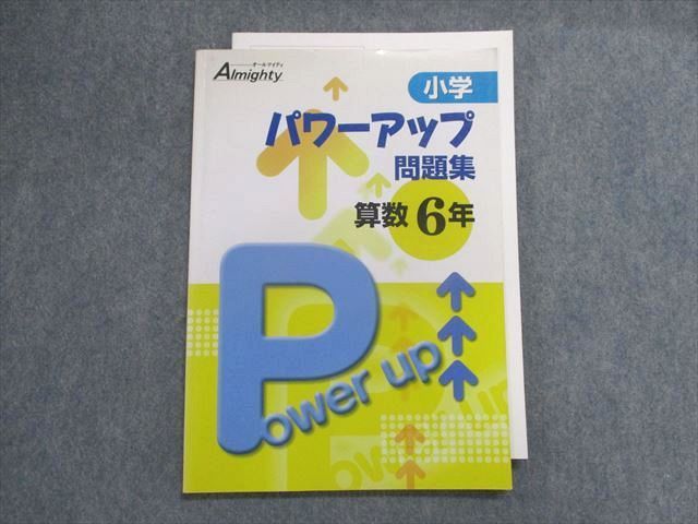 UA28-151 塾専用 Almighty 小学パワーアップ問題集 算数6年 08s5B_画像1