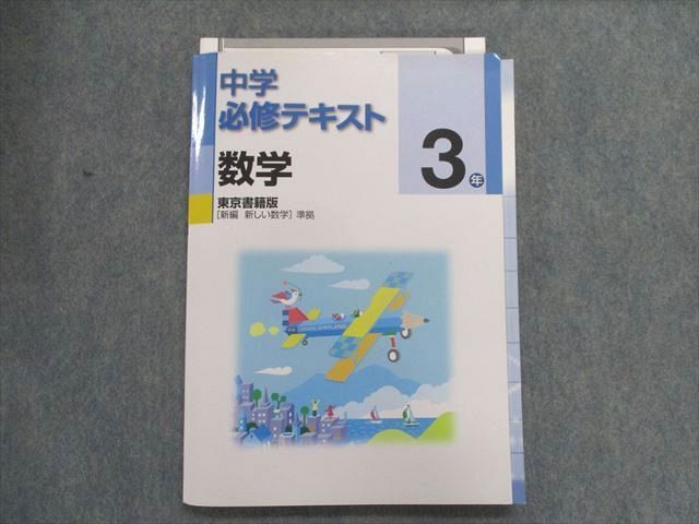 UA28-056 塾専用 中学必修テキスト 数学 3年 [東書]新編 新しい数学 準拠 16S5B_画像1