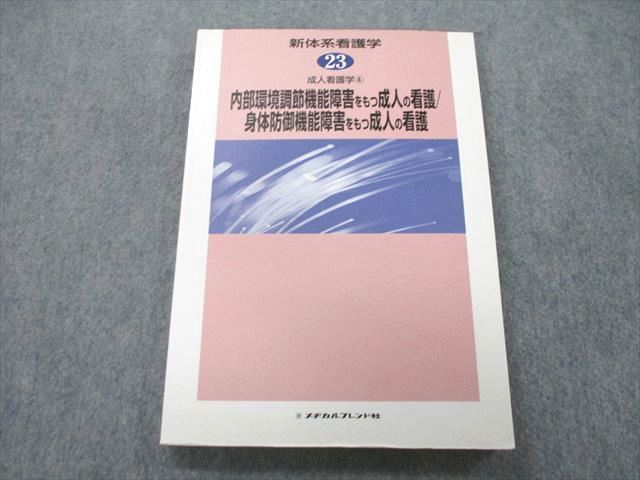 UB26-197 メヂカルフレンド社 成人看護学(4) 内部環境調節機能障害をもつ成人の看護/身体防御機能障害をもつ成人の看護 2004 16S3A_画像1