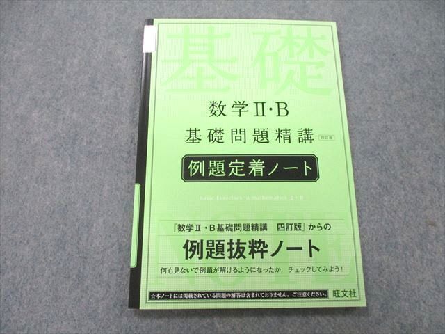 UB25-113 旺文社 数学II・B 基礎問題精講 例題定着ノート 四訂版 2018 09s1A_画像1