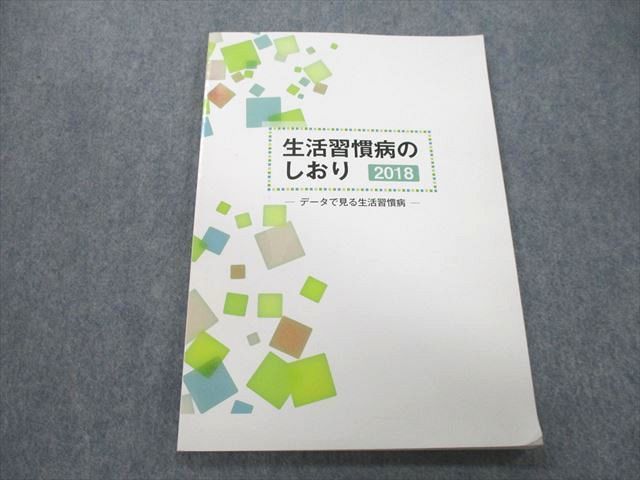 UB27-163 社会保険出版社 生活習慣病のしおり データで見る生活習慣病 2018 10S4A_画像1