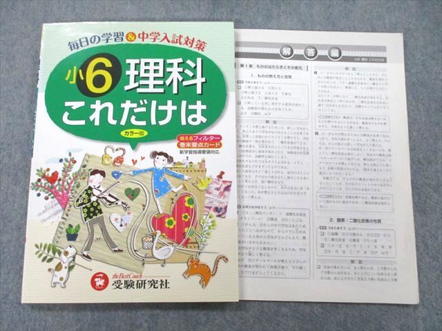 UB27-177 受験研究社 小6 毎日の学習＆中学入試対策 理科 これだけは 10m1A_画像1