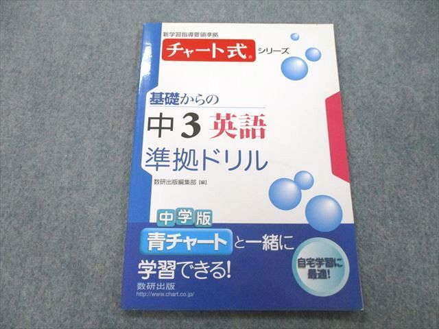 UB27-069 数研出版 チャート式シリーズ 基礎からの中3英語 準拠ドリル 2012 05s1A_画像1