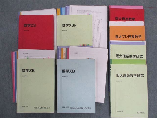 UB01-042 駿台 阪大理系コース 数学テキスト通年セット 数学ZS/XB/XSk