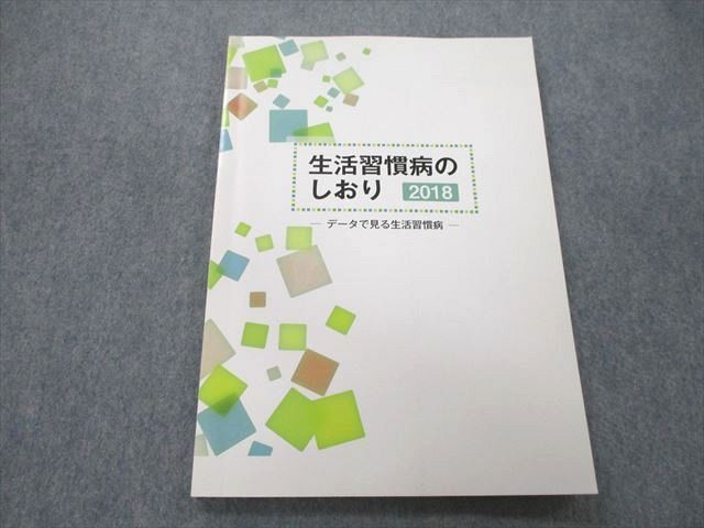 UB27-054 社会保険出版社 生活習慣病のしおり データで見る生活習慣病 2018 10S4A_画像1