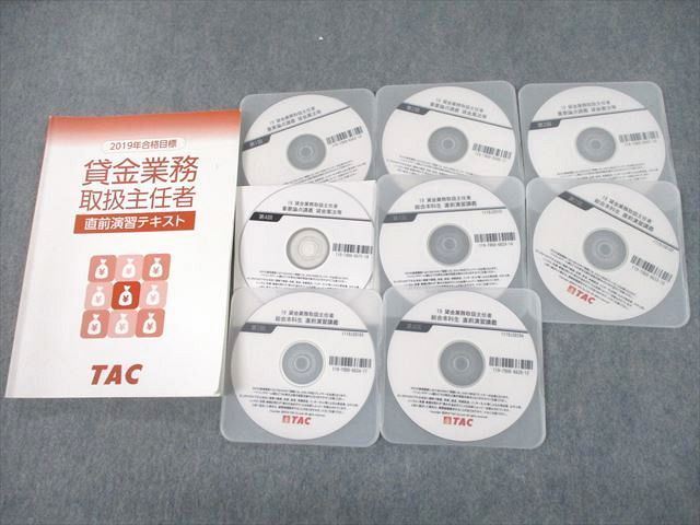 UB10-062 TAC 貸金業務取扱責任者 直前演習テキスト 2019年合格目標 DVD8枚付 45S4D_画像1