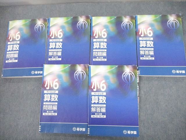 最高の品質 小6 希学園  算数 冊  通年セット 第