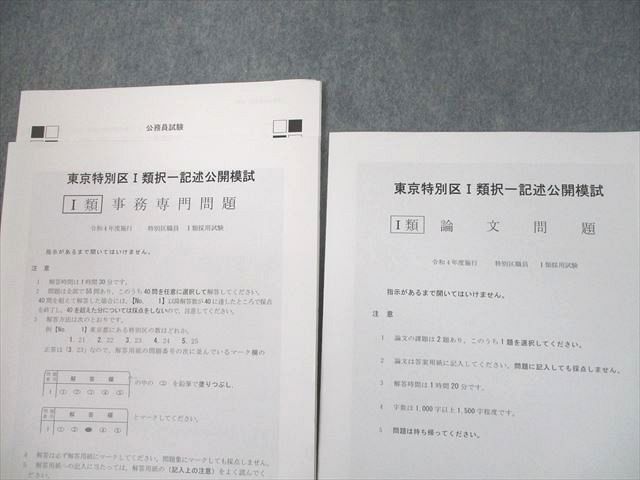 UB10-047 LEC東京リーガルマインド 公務員試験 東京特別区I類択一記述公開模試 2022年合格目標 事務専門/論文 未使用品 15m4D_画像2