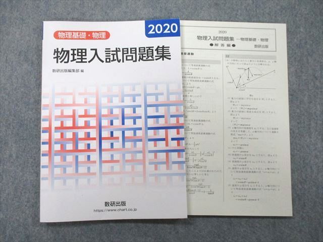 UB25-019 数研出版 物理基礎・物理 物理入試問題集 2020 08s1A_画像1