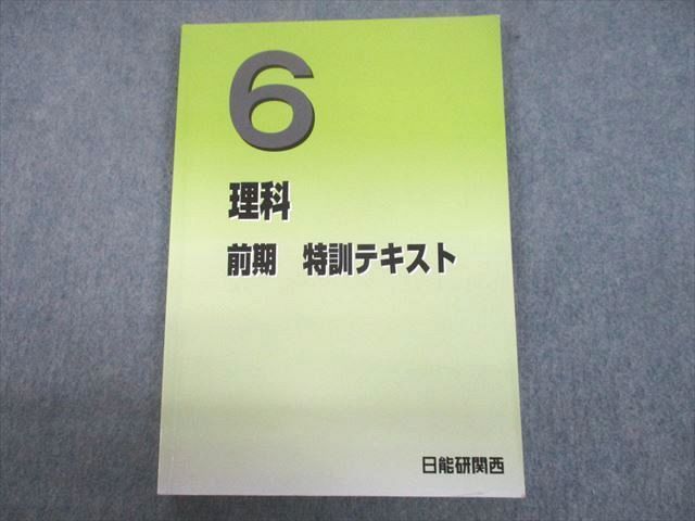 UB12-102 日能研関西 小6 灘コース 理科 前期 特訓テキスト 2022 10S2D_画像1