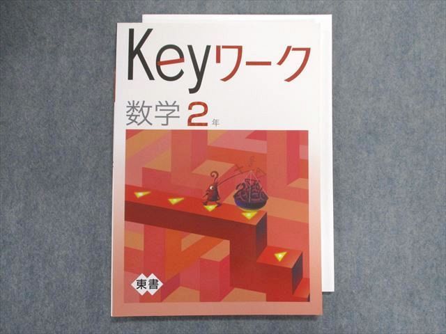 UB29-016 塾専用 Keyワーク 数学 2年 [東書] 12S5B_画像1