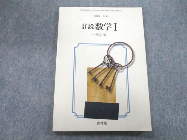 UB27-048 啓林館 詳説 数学I 改訂版 2018 高橋陽一郎/藤原彰夫/佐野隆志/小口祐一/横田智巳/他多数 09s1A_画像1