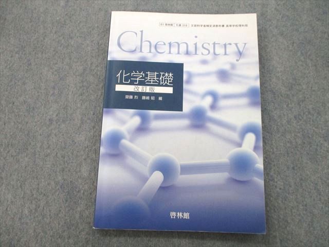 UB26-134 啓林館 化学基礎 改訂版 2018 齋藤烈/藤嶋昭/井本英夫/尾中篤/寺嶋正秀/他多数 09m1A_画像1