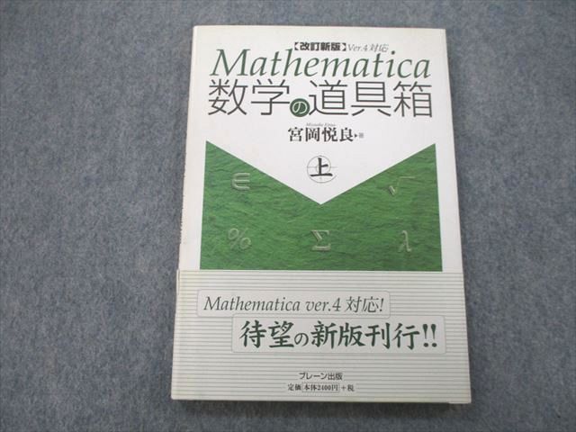 UB26-141 プレーン社 Mathematica 数学の道具箱 上 2001 宮岡悦良 12m1A_画像1