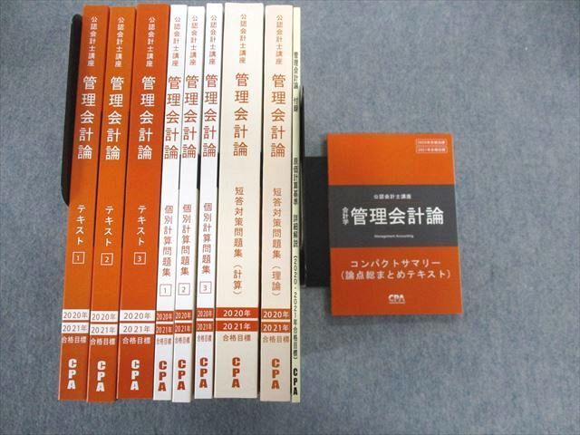UC02-072 CPA会計学院 公認会計士講座 管理会計論 テキスト/個別計算
