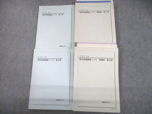 UC10-053 鉄緑会大阪校 高2 数学実戦講座I/II/問題集 第1/2部 テキスト