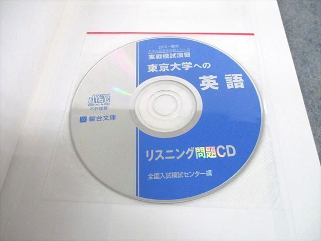 UC12-049 駿台文庫 2010 東京大学への英語 実戦模試演習 大学入試完全対策シリーズ CD1巻付 13m1D_画像4