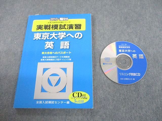 UC12-048 駿台文庫 2010 東京大学への英語 実戦模試演習 大学入試完全対策シリーズ CD1枚付 13m1D_画像1