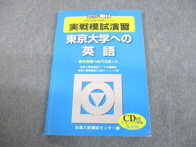 UC12-049 駿台文庫 2010 東京大学への英語 実戦模試演習 大学入試完全対策シリーズ CD1巻付 13m1D_画像1