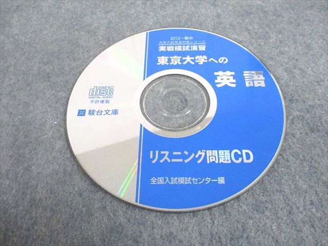 UC12-048 駿台文庫 2010 東京大学への英語 実戦模試演習 大学入試完全対策シリーズ CD1枚付 13m1D_画像5