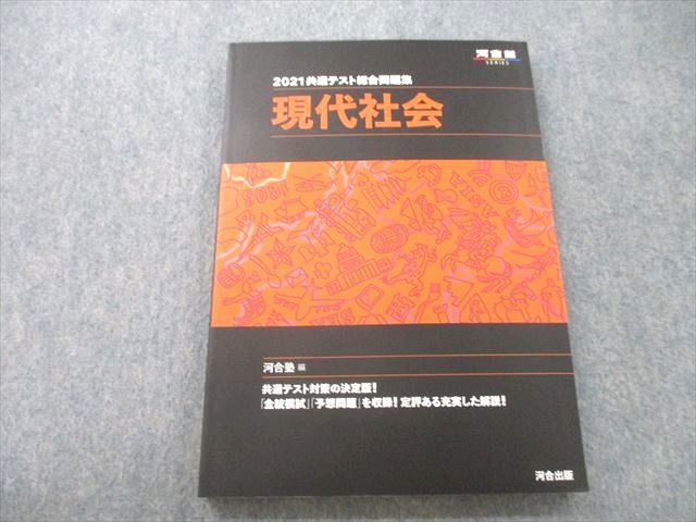 UC25-146 河合出版 河合塾 2021共通テスト総合問題集 現代社会 12S1A_画像1