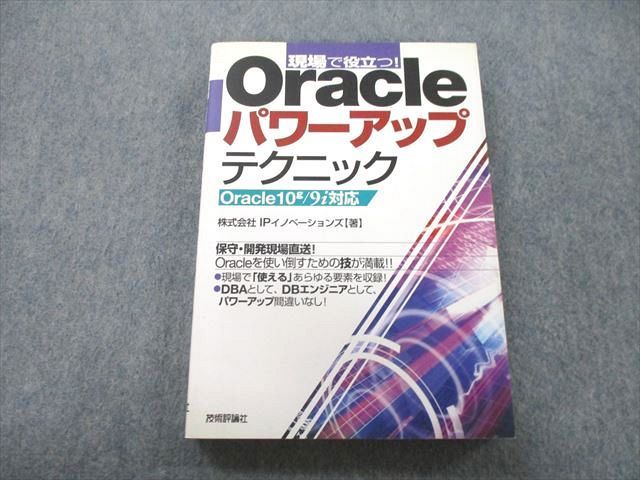 UC26-159 技術評論社 現場で役立つ！Oracleパワーアップテクニック 2005 株式会社IPイノベーションズ 23S1A_画像1