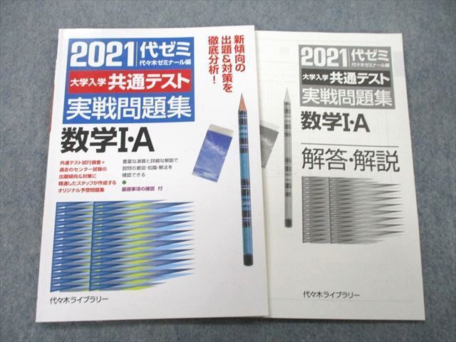 UC26-181 代々木ライブラリー 2021 代ゼミ 大学入学共通テスト 実戦問題集 数学I・A 10m1A_画像1