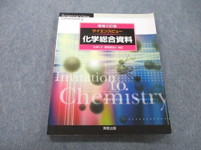 UC26-183 実教出版 サイエンスビュー 化学総合資料 化学I・II/理科総合A対応 増補三訂版 2007 13S1A_画像1