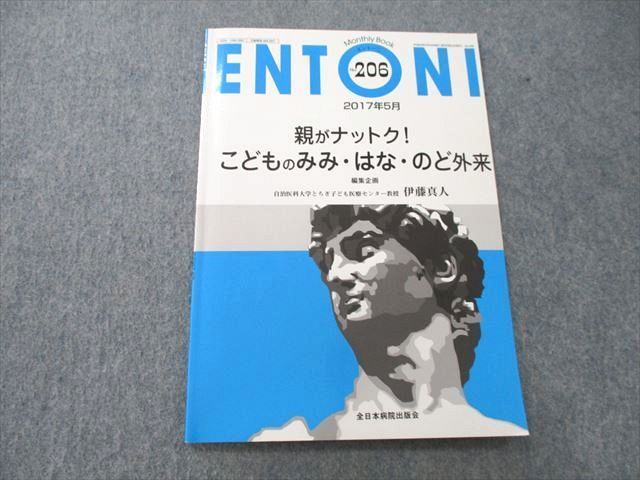 UC26-211 全日本病院出版会 ENTONI 親がナットク！こどものみみ・はな・のど外来 2017年5月号 05s3D_画像1