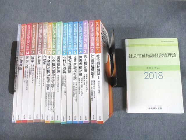 UD11-006 全社協 社会福祉学習双書 2018 第1～16巻/社会福祉施設経営管理論 計17冊 ★ 00L4D_画像1