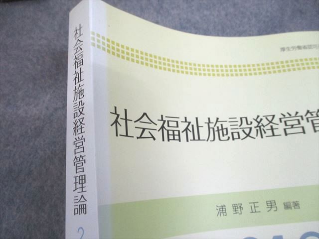 UD11-006 全社協 社会福祉学習双書 2018 第1～16巻/社会福祉施設経営管理論 計17冊 ★ 00L4D_画像5