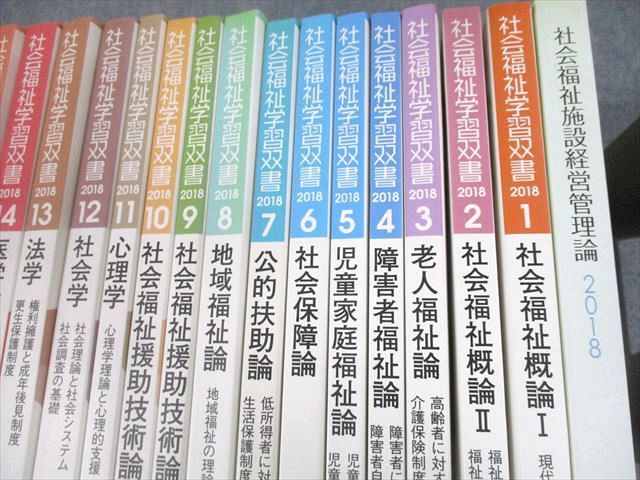 UD11-006 全社協 社会福祉学習双書 2018 第1～16巻/社会福祉施設経営管理論 計17冊 ★ 00L4D_画像2