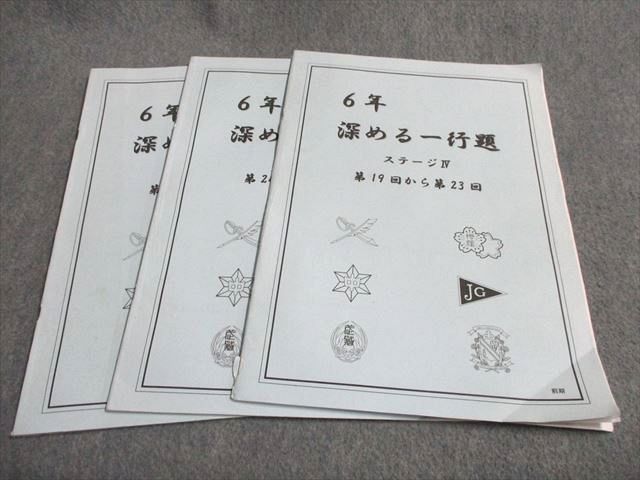 UD94-027 日能研 6年 深める一行題 ステージIV 第19~23/24~28/29~33回 2022 前期 計3冊 10s2C_画像1