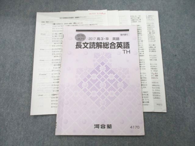 UD27-083 河合塾 長文読解総合英語TH テキスト 2017 夏期 05s0B_画像1