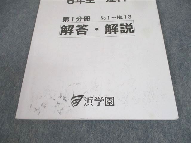 UD11-072 浜学園 小6 理科 サイエンス/ファイナルアプローチ 第1/2分冊 通年セット 2021 計8冊 60R2D_画像6