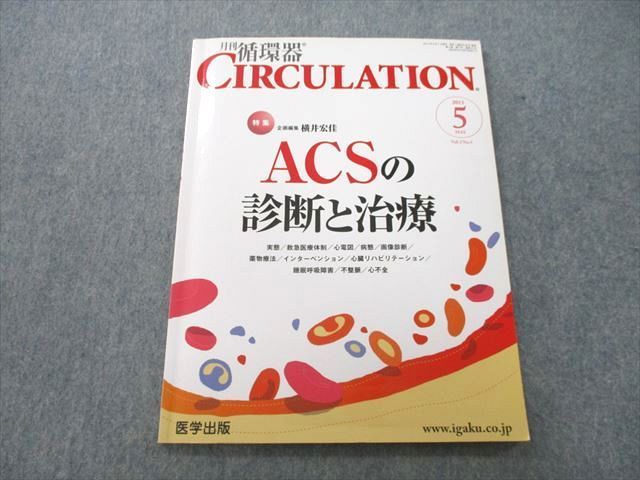 UD25-106 医学出版 月刊 循環器 CIRCULATION ACSの診断と治療 2013年5月号 07m3D_画像1