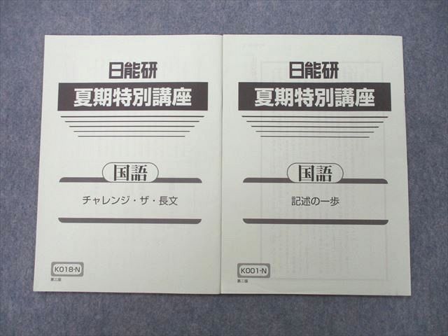 UD27-097 日能研 小5 夏期特別講座 国語 チャレンジ・ザ・長文/記述の一歩 テキスト 未使用 2020 計2冊 05s2B_画像1