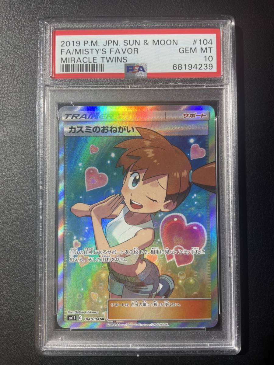 ページをご PSA10 ポケモンカード カスミのおねがい 104/094 SR