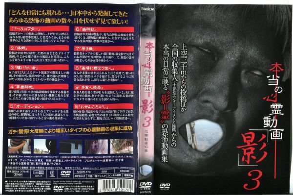 ■C8258 R落DVD「本当の心霊動画「影」3」ケース無し レンタル落ち_画像1