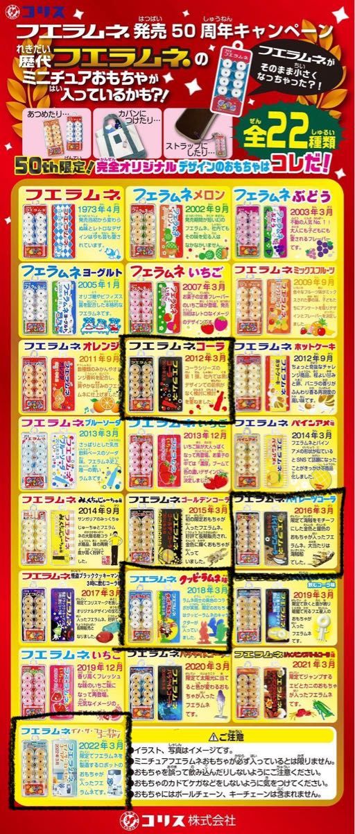 コリス フエラムネ おまけ 50th 限定 キーホルダー|Yahoo コリス フエラムネ おまけ 50th 限定 キーホルダー|Yahoo