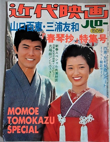 近代映画ハロー冬の号山口百恵・三浦友和「春琴抄」特集号昭和52年