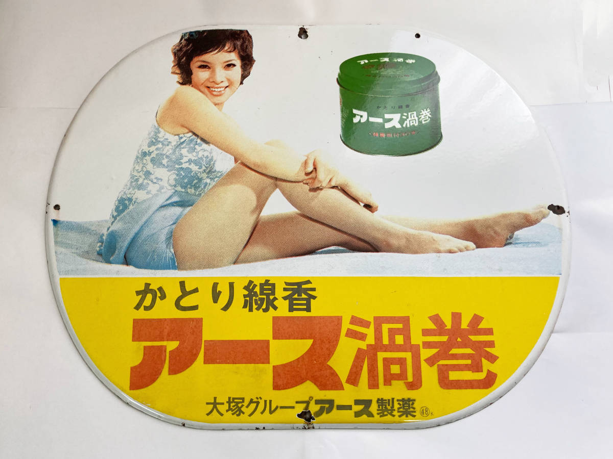 昭和レトロ ホーロー看板 アース渦巻 由美かおる ハイアース 昭和レトロ ホーロー看板 アース渦巻 由美かおる ハイアース