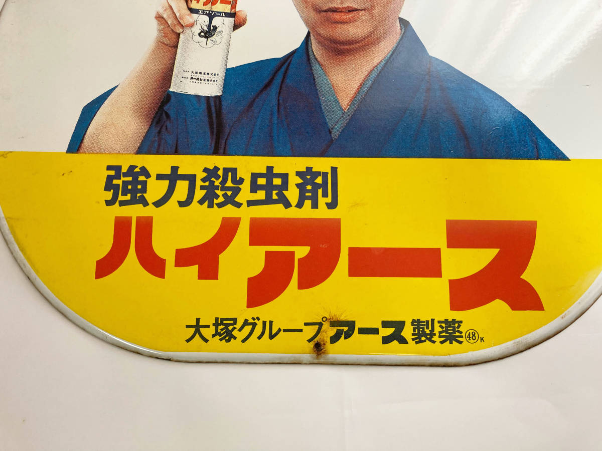 昭和レトロ ホーロー看板 アース渦巻 由美かおる ハイアース 水原弘 2