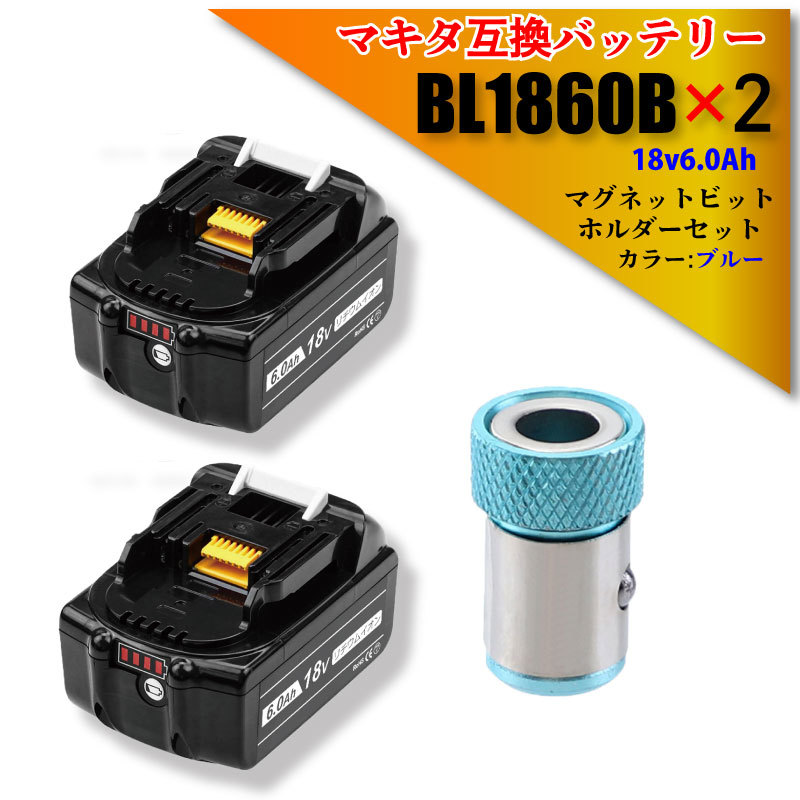 【保証書付】 BL1860B 6000mAh 18V 互換性 バッテリー マキタ 2個 電動ドライバー 電動ドリル 電動工具 ビット セット 青 マグネットビットホルダー パーツ 【保証書付】 BL1860B 6000mAh 18V 互換性 バッテリー マキタ 2個 電動ドライバー 電動ドリル 電動工具 ビット セット 青 マグネットビットホルダー パーツ